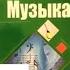 Уроки музыки 6 класс Урок 11 Современные музыкальные жанры