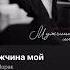 Ани Лорак Мужчина Мой