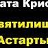 Агата Кристи Святилище Астарты Расследует мисс Марпл