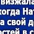 А ну пошли вон отсюда Заорала свекровь когда невестка позвала гостей в свою квартиру
