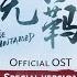 The Untamed 無羈 Official Audio OST 2020 Special Ver By XiaoZhan 肖戰 WangYibo 王一博