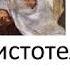 Аристотель Никомахова этика 1 11