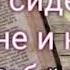 Читай книги ругайся матом Алёна Швец текст