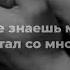 ты не знаешь меня