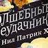 Нил Патрик Харрис Волшебные неудачники Приключения продолжаются Аудиокнига