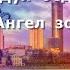 Дух бедности ушёл Наш Ангел вновь пришёл Элиза Дириенко Церковь прославления Абакан Проценко