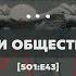 Делёз Фуко и общество контроля В гостях Иван Белоногов S01 E43