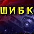 Клиффорд Саймак Ошибка Фантастика Аудиокниги читает ЧеИзС