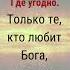 Бог везде так что молИТЕСЬ Где угодно Только те кто любит Бога напишут Aминь