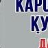 Сурудхои Кароматулло Курбонов дар ичрои ситорагони санъати Точик