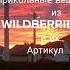 Прикольные вещи из WILDBERRIES и их артикул Shorts Wildberries