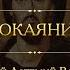 Таинства Церкви Покаяние Протоиерей Артемий Владимиров