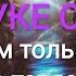 ЧТО ПОНЯЛ МУЖЧИНА В РАЗЛУКЕ С ВАМИ ПОЧЕМУ МЫ ЦЕНИМ ТОЛЬКО ТО ЧТО ТЕРЯЕМ его жизненный урок