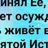 ЛЮБОВЬ ЖИВЁТ ВСЕГДА Слова Музыка Жанна Варламова