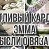 Эмма кокетливый кардиган и мысли о вязании история одной вещи
