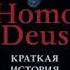 HOMO DEUS Краткая история будущего