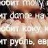 Егор Крид Она не любит кока колу