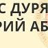 Как нас дурят Сценарий абсурда Ачлей Александр