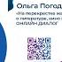 Ольга Погодина Кузмина На перекрестке жанров О литературе кино и театре Книжный маяк 2021