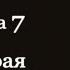 Глава 7 Вторая мировая война Аудиокнига Секретные террористы