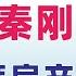 翟山鹰 回顾 刘鹤 秦刚 我迪拜的房子在赵薇楼上 2023年12月20日首播