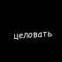 ДЕТИ RAVE буду буду тебя зажимать