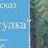 Неудачная прогулка христианский рассказ для детей читает Светлана Гончарова