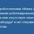 Парадокс законов Айзека Азимова