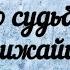 Что Вам по судьбе в ближайшее время Гадание таро сегодня онлайн