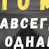 Запомни раз и навсегда что жизнь одна Она твоя Как же Мудро Сказано