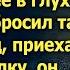 Узнав что жене осталось 2 месяца муж вывез ее в глухую деревню А через год приехав