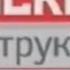 Москва Инструкция по применению ТНТ 03 09 2004