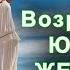 Настрой Сытина На Божественное возрождение юности женщины