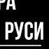 Древняя Русь 6 7 Социально политическая структура Древней Руси Махнач В Л