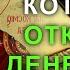 ПРЯМО СЕЙЧАС ОТКРОЙ ДЕНЕЖНЫЙ ПОТОК В СВОЙ ДОМ Молитва Богородице о помощи в деньгах