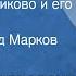 Федор Достоевский Село Степанчиково и его обитатели Читает Леонид Марков Передача 1 1983