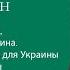 Павел Щелин Анализирует была ли война неизбежна и какова главная опасность для Украины