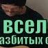 Мимо вселенной Клуб разбитых сердец Cover By Костя Одуванчик