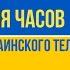 ИЧУТВ История часов украинского телевидения 6 0 итог оцифровочного 2022 года