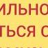 КАК ПРАВИЛЬНО ЗНАКОМИТЬСЯ С МУЖЧИНАМИ ЧТОБЫ ТЕБЯ УВАЖАЛИ РАБОТАЮЩИЕ И НЕРАБОТАЮЩИЕ УСТАНОВКИ