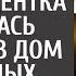 Чтобы накопить денег больной маме студентка устроилась в дом престарелых А увидев ЭТОГО пациента
