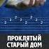 Король и Шут Проклятый старый дом Простые табы для гитары