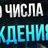 Тайна последнего числа в дате рождения