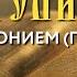 Толкование Евангелия с митр Антонием Паканичем Четверг 26 сентября 2024 года