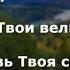Прихожу к Тебе с хвалою