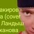 ЯНА ЖЫРЛАР 2023 НОВЫЕ ПЕСНИ 2023 Рузаль Закиров Апам сина Cover Version