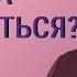 Как принять решение Разводиться или нет