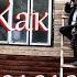 Закончила обшивать стену Кузька борец за свободу Жизнь на хуторе