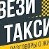 Вези такси 001 День таксиста как объехать пробки какой район лучше