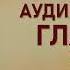 Аудиокнига Магический переход Путь женщины воина Глава 20